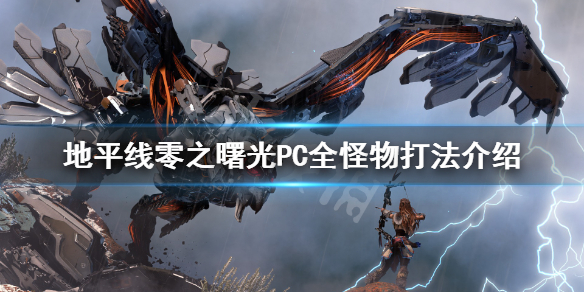 地平线零之曙光怪物怎么打 地平线零之曙光boss怎么打