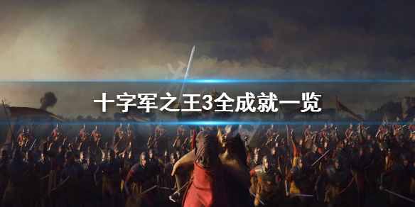 十字军之王3游戏成就都有哪些 十字军之王3成就解锁mod