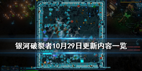 银河破裂者10月29日更新内容一览（银河破裂者10月29日更新内容一览）