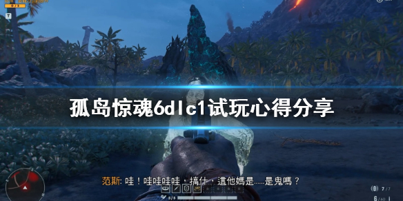 孤岛惊魂6第一个dlc好玩吗（孤岛惊魂6的dlc）