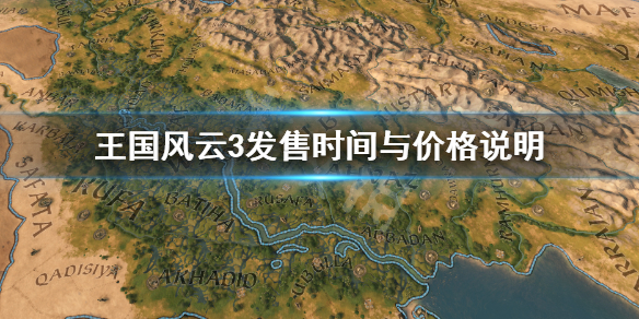 王国风云3多少钱（王国风云3多少钱一个）