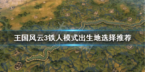 王国风云3铁人模式出生地怎么选（王国风云3人才）