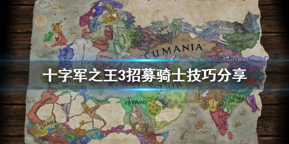 王国风云3骑士怎么招募（王国风云3加入骑士团）