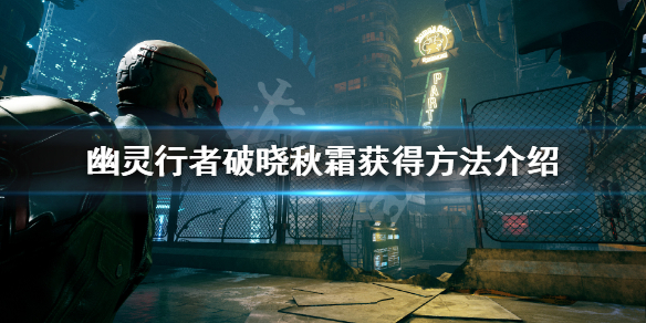 幽灵行者武器破晓秋霜怎么获得（幽灵行者武器破晓秋霜怎么获得视频）