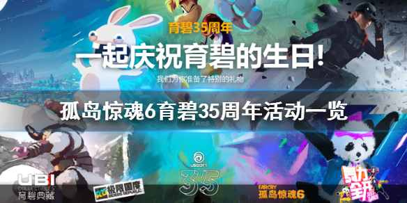 孤岛惊魂6育碧35周年送什么 育碧孤岛惊魂6活动