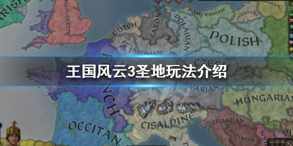 王国风云3圣地有什么用 王国风云3圣地有什么用处