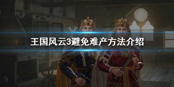 十字军之王3难产怎么办（十字军之王3怎么怀孕）