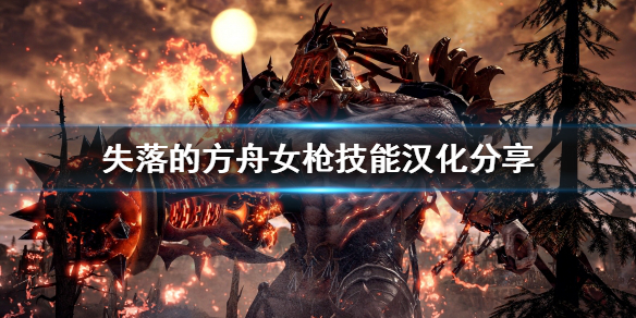 失落的方舟女枪有哪些技能（失落的方舟枪兵）