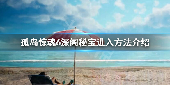 孤岛惊魂6深阁秘宝怎么进去 孤岛惊魂6深渊秘宝