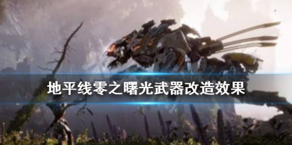 地平线零之曙光武器怎么改造（地平线 零之曙光 武器升级）