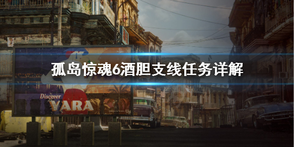 孤岛惊魂6酒胆任务怎么完成（孤岛惊魂6支线任务攻略）
