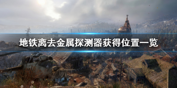 地铁离去金属探测器哪里得 地铁离去辐射探测器
