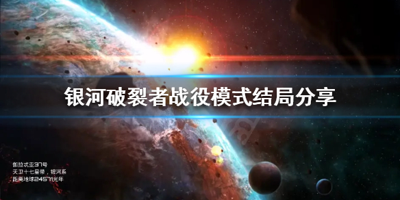 银河破裂者结局是什么 银河破裂者结局是什么意思