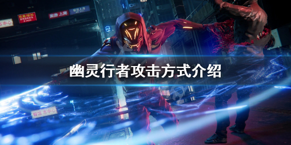 幽灵行者拳击攻击方式有哪些（幽灵行者动作）