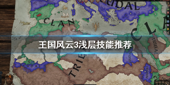 王国风云3技能怎么选（王国风云3技能怎么选择）