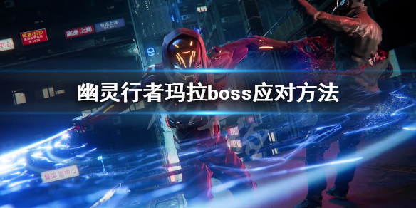 幽灵行者玛拉过不去怎么办 幽灵行者玛拉第三阶段
