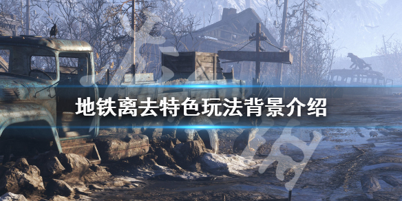 地铁离去值得入手吗 地铁离去好玩吗知乎