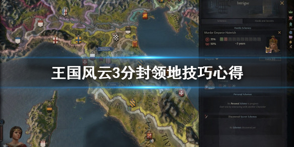 王国风云3分封领地技巧心得 王国风云3领地封出去就独立了