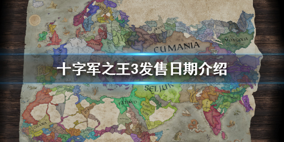 十字军之王3什么时候出 十字军之王3什么时候出中国