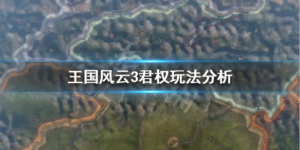 王国风云3君权是什么 王国风云3 君权