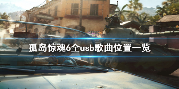 孤岛惊魂6u盘位置全汇总（孤岛惊魂6 u盘）