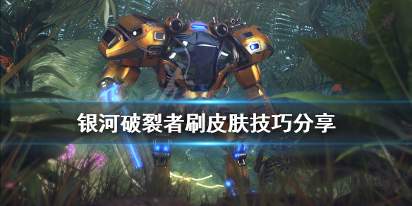 银河破裂者皮肤怎么刷 银河破裂者皮肤怎么刷的
