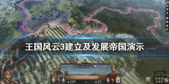 王国风云3怎么建立帝国（王国风云3怎么建立公国）