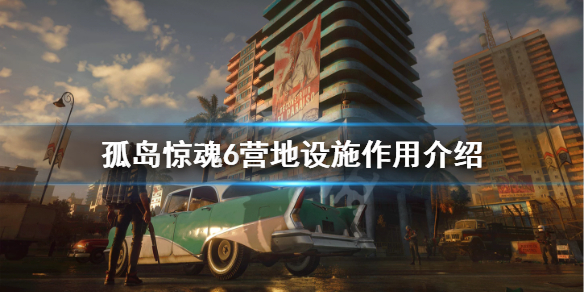 孤岛惊魂6营地设施有哪些（孤岛惊魂6营地设施推荐）