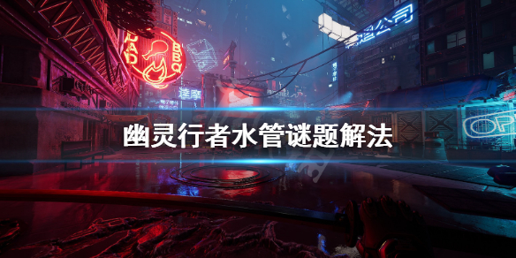 幽灵行者水管谜题怎么解（幽灵行者 谜题）