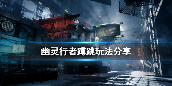 幽灵行者蹲跳怎么玩（幽灵行者跳跃技巧）