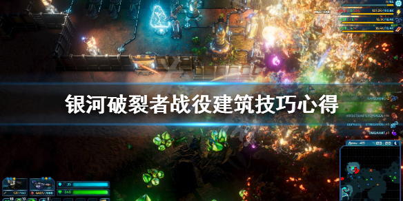 银河破裂者战役模式建筑有什么讲究 银河破裂者战役怎么通关