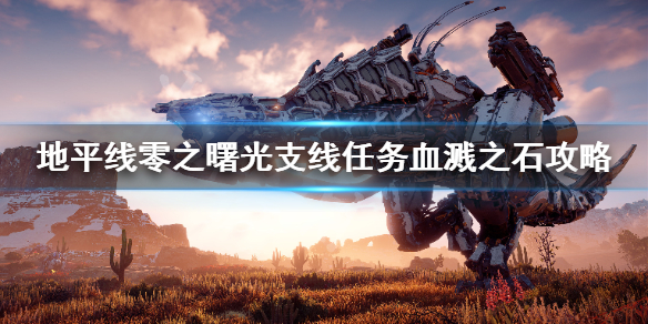 地平线零之曙光血溅之石任务怎么做（地平线 血溅之石）