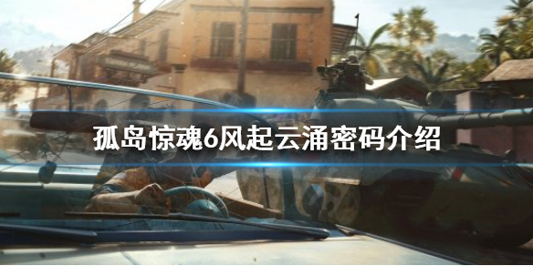 孤岛惊魂6风起云涌密码是什么 孤岛惊魂6风起云涌攻略