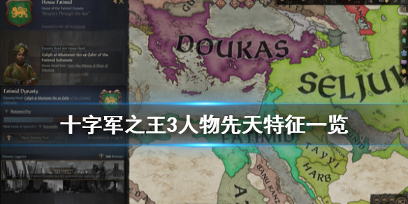 王国风云3先天特征有什么（王国风云3继承顺序）