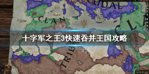王国风云3怎么快速吞并王国 王国风云3吞并代码