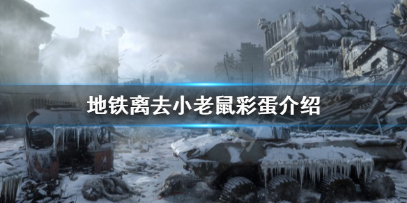 地铁离去有什么彩蛋（地铁离去全收集攻略）