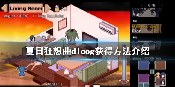 夏日狂想曲dlccg怎么获得 夏日狂想曲dlccg怎么获得的
