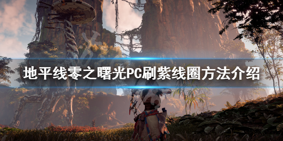 地平线零之曙光PC紫线圈怎么刷 地平线 零之曙光zeta