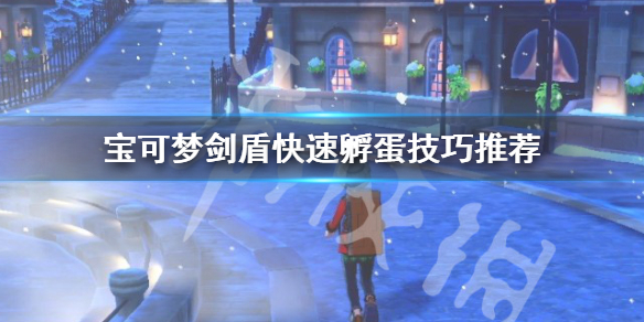 宝可梦剑盾新手如何快速孵蛋（宝可梦剑盾快速孵蛋技巧）