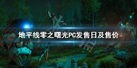 地平线零之曙光PC什么时候出 地平线零之曙光发布时间
