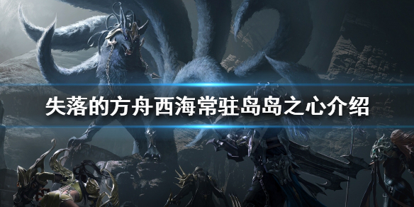 失落的方舟岛之心如何收集（失落的方舟岛之心有啥用）