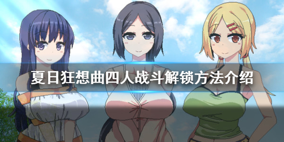 夏日狂想曲四人战斗怎么解锁（夏日狂想曲四人结局攻略）