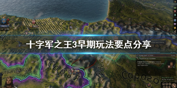 十字军之王3新手要注意什么 十字军之王3新手入门