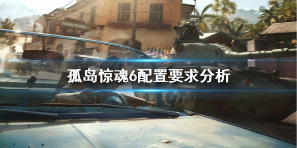 孤岛惊魂6配置要求高吗（孤岛惊魂6配置要求高吗知乎）