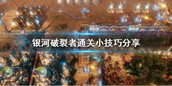 银河破裂者有哪些小技巧 银河破裂者supply energy