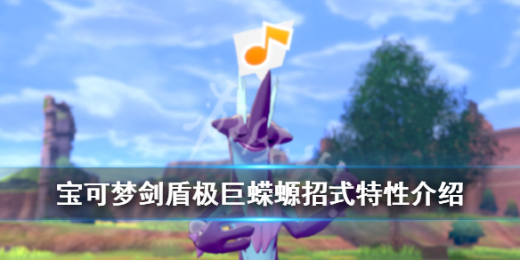 宝可梦剑盾极巨蝾螈招式是什么（宝可梦剑盾 极巨）