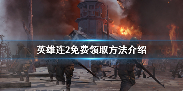 英雄连2免费怎么领（英雄连2dlc免费领）