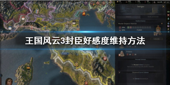王国风云3封臣好感度怎么维持（王国风云3转封封臣）