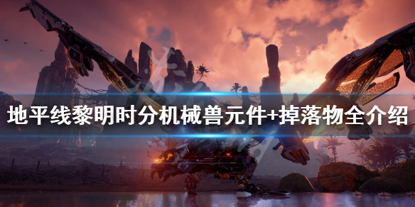 地平线黎明时分机械兽图鉴大全（地平线黎明时分外观）