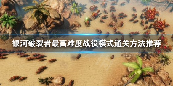银河破裂者最高难度战役模式怎么玩（银河破裂者怎么算通关）